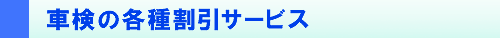 各種割引サービス